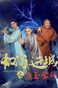 和尚进城