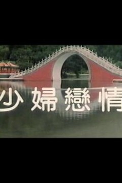 少妇恋情