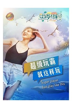 超级玩霸