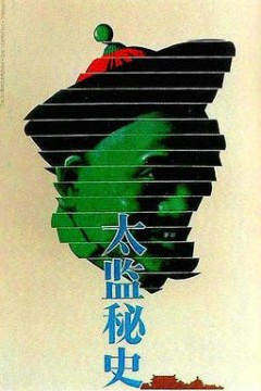 太监秘史