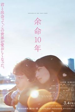 余命10年
