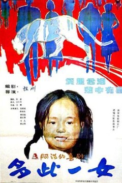 多此一女