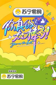 你真的太棒了