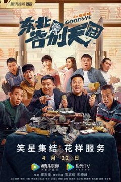 东北告别天团