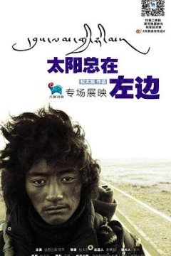 太阳总在左边