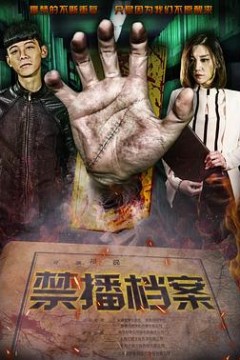 禁播档案