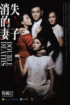 消失的妻子