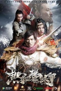 热血杨家将