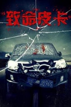 致命皮卡