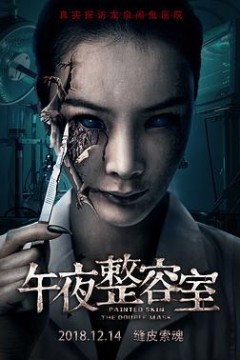 午夜整容室