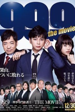99.9刑事专业律师电影版