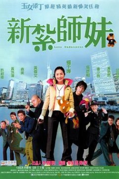 新扎师妹