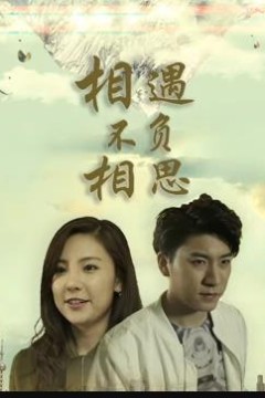 相遇不负相思