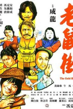 老鼠街