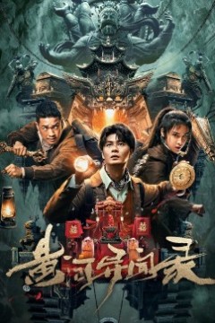 黄河异闻录