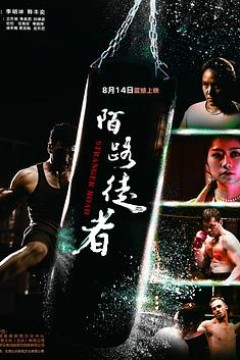 陌路徒者