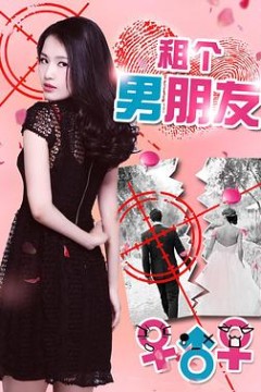 租个男朋友