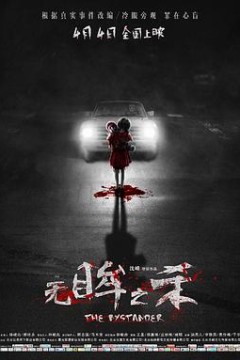 无眸之杀