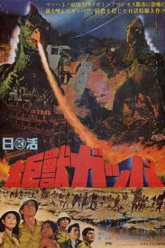 大巨兽加帕