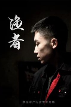 渔者
