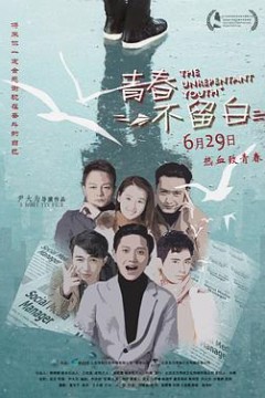 青春不留白