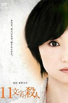十一字杀人
