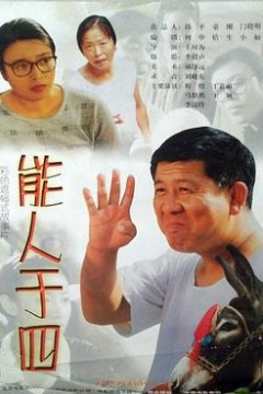 能人于四