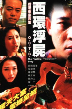 西环浮尸