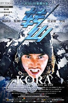 转山