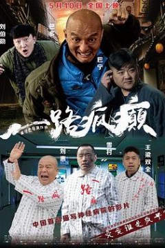 一路疯癫