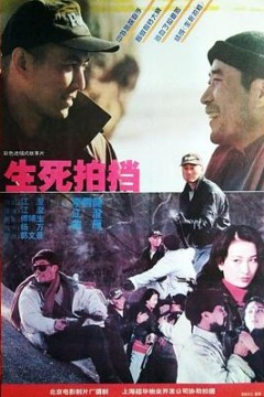 生死拍档