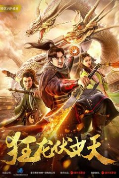 狂龙伏妖