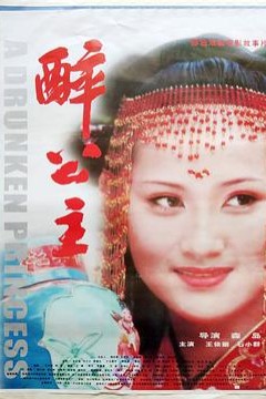醉公主