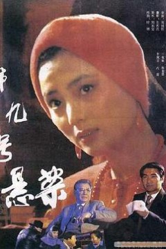第九号悬案