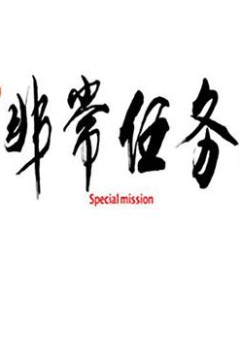 非常任务