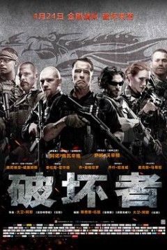 破坏者