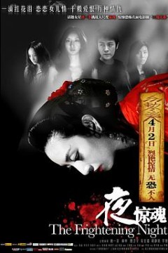 夜惊魂