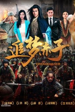 追梦赤子