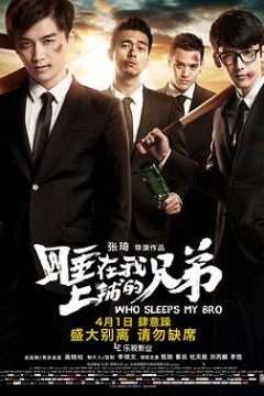 睡在我上铺的兄弟