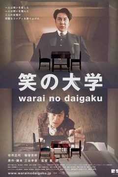 笑之大学