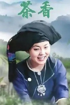 茶香