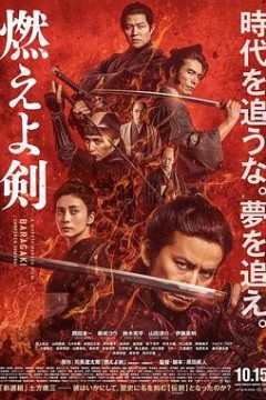 燃烧吧！剑