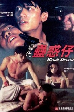 现代蛊惑仔