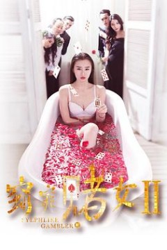 窈窕赌女2