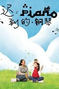 迟到的钢琴