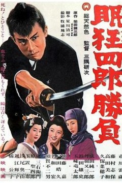 眠狂四郎胜负