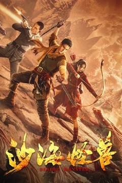 沙海怪兽