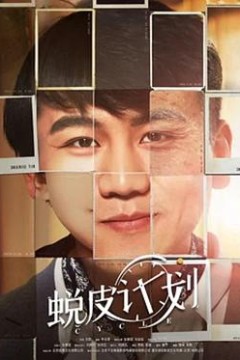 蜕皮计划