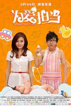 为爱担当
