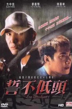 誓不低头